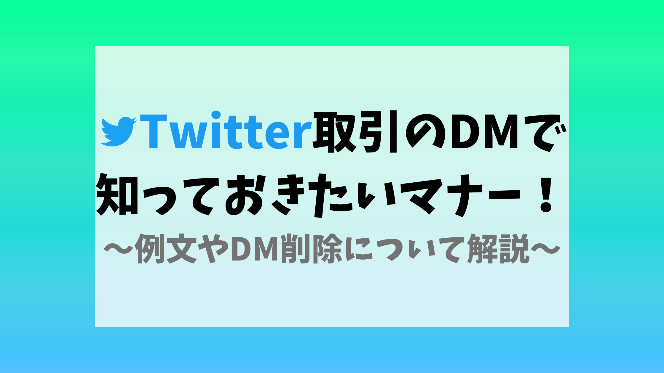 Twitter取引DM