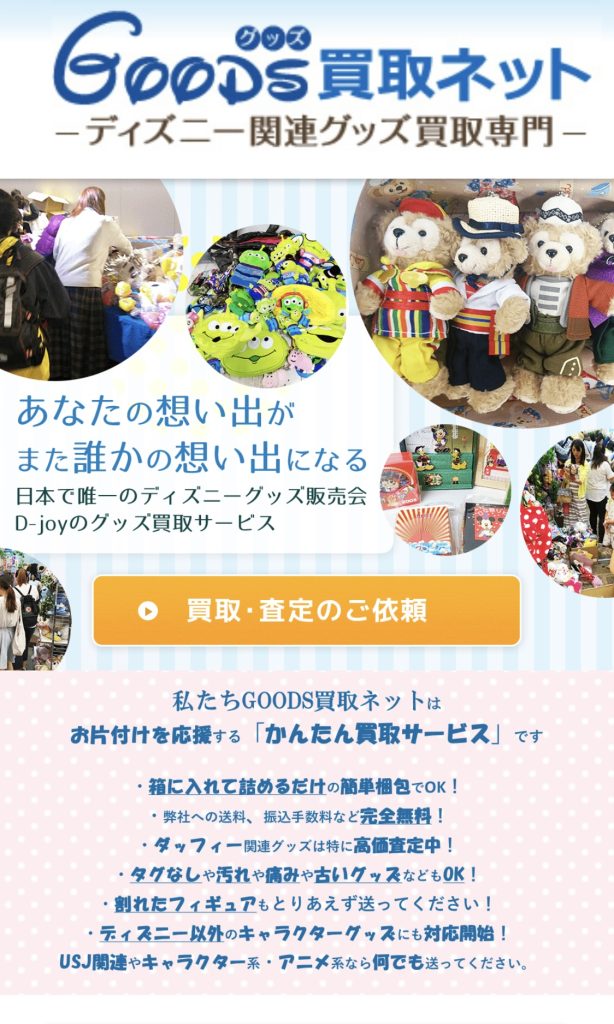 Goods買取ネット