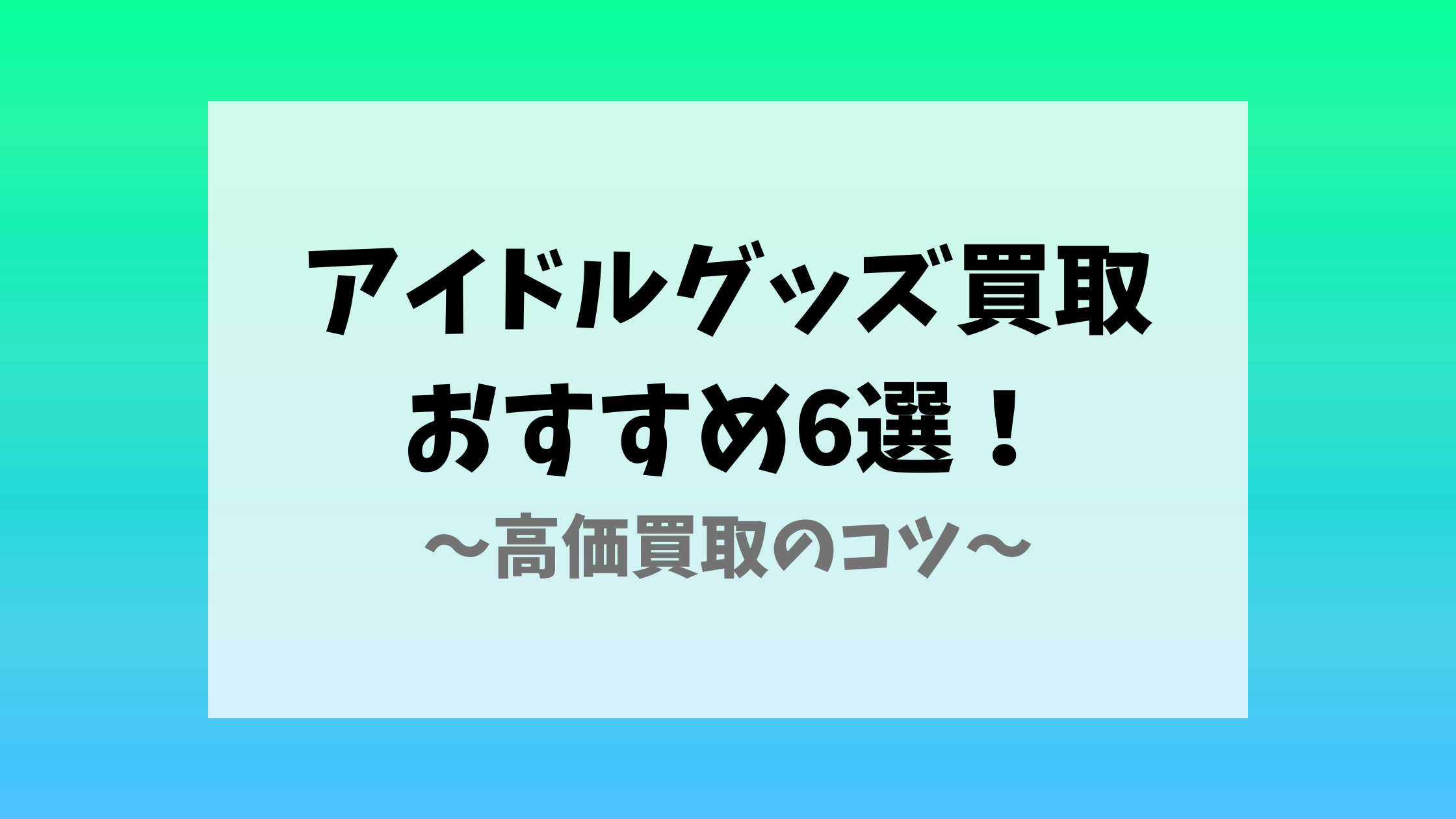 アイドルグッズ買取おすすめ比較ランキング