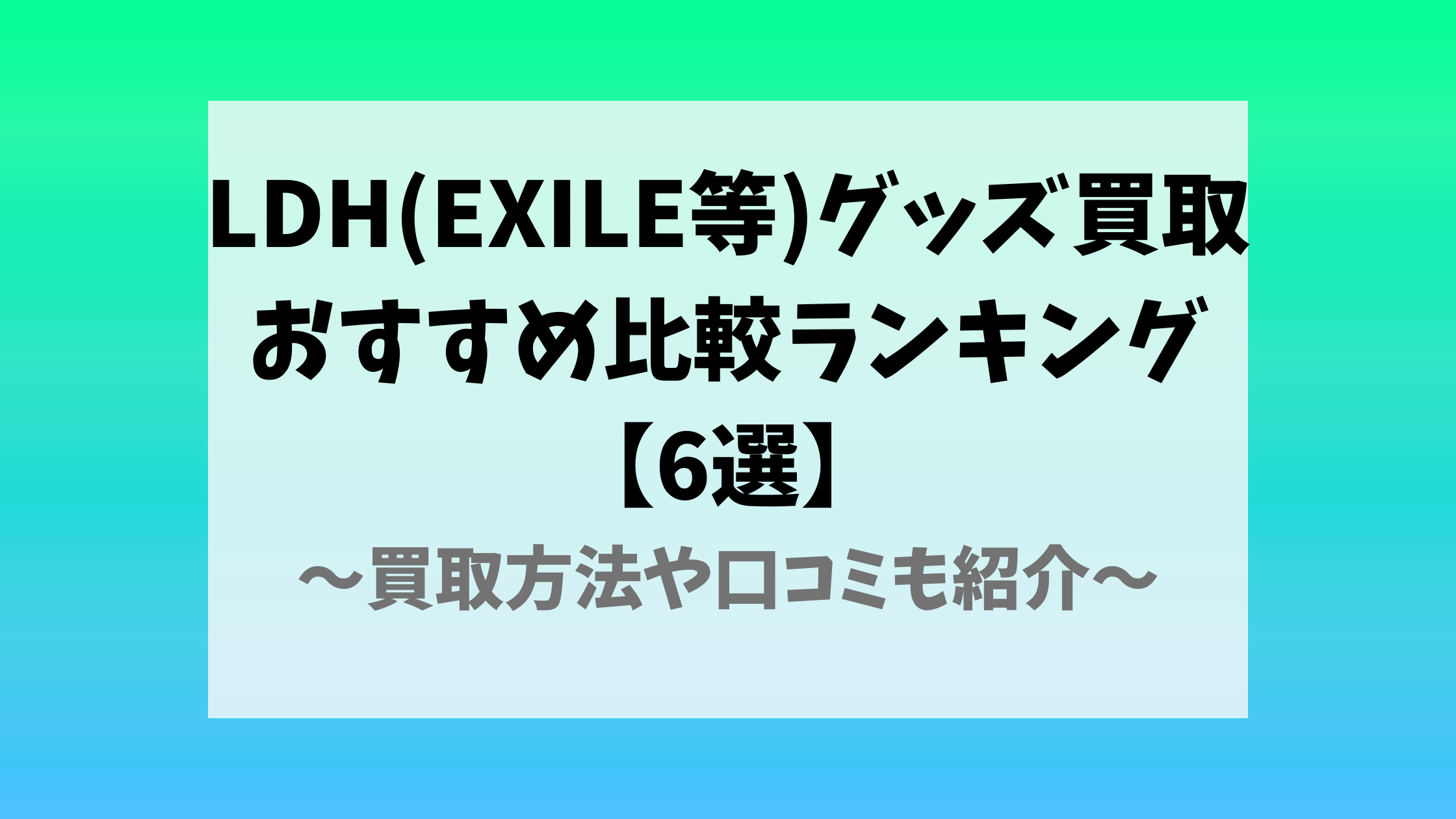 LDHグッズ買取おすすめ【6選】買取方法や口コミも紹介【EXILEも 