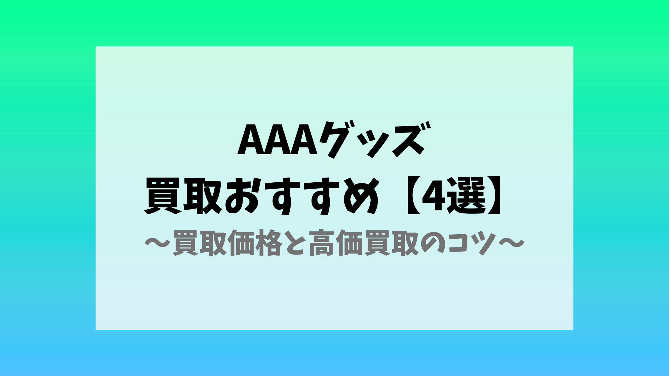 AAAグッズ買取おすすめ【4選】買取価格と高価買取のコツ | グッズ買取 