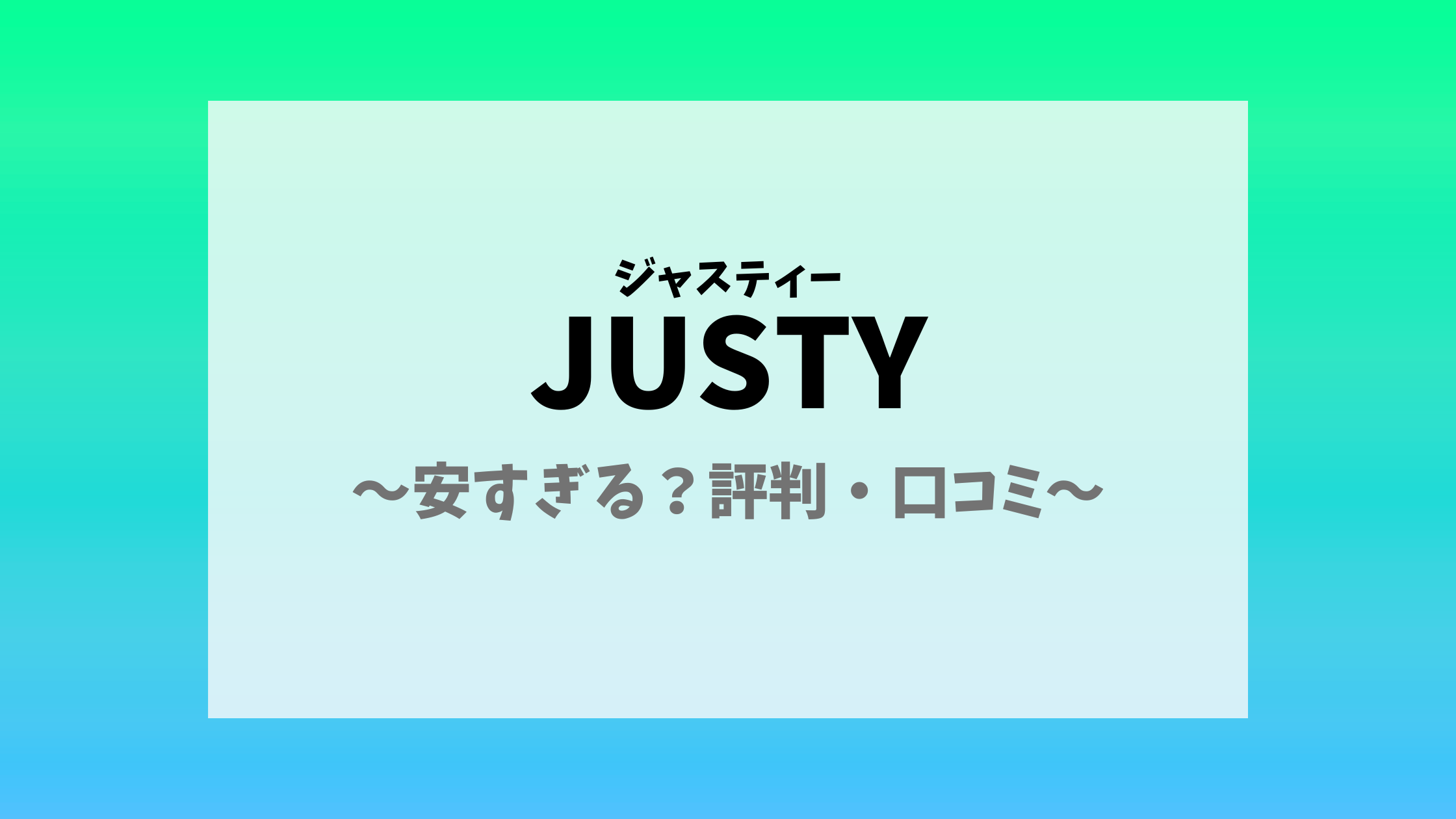 JUSTY(ジャスティー)買取は安すぎる？評判・口コミで一刀両断 